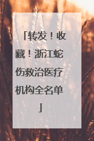 转发！收藏！浙江蛇伤救治医疗机构全名单