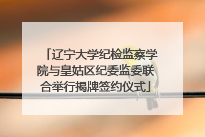 辽宁大学纪检监察学院与皇姑区纪委监委联合举行揭牌签约仪式
