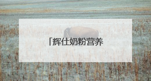 辉仕奶粉营养品再次斩获母婴龙标奖金奖
