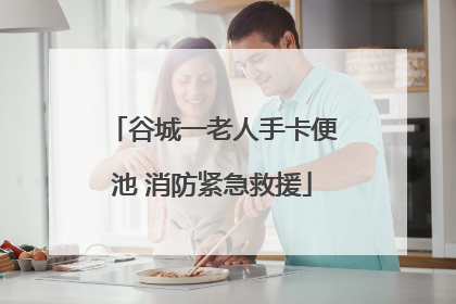 谷城一老人手卡便池 消防紧急救援