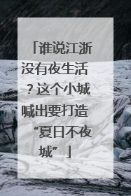 谁说江浙没有夜生活？这个小城喊出要打造“夏日不夜城”