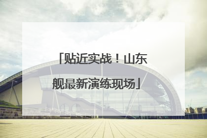 贴近实战！山东舰最新演练现场