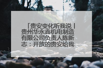 贵安变化听我说丨贵州华永鑫机电制造有限公司负责人陈新志：开放的贵安给我走出去的底气