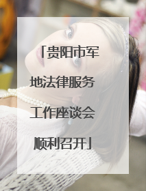贵阳市军地法律服务工作座谈会顺利召开
