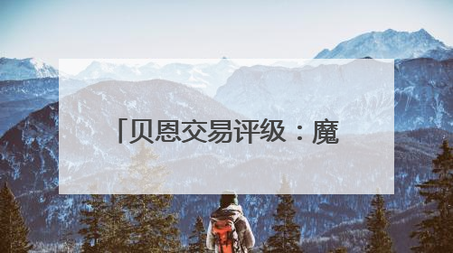 贝恩交易评级：魔术C+ 灰熊B