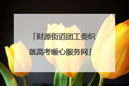 财源街道团工委织就高考暖心服务网