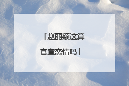 赵丽颖这算官宣恋情吗