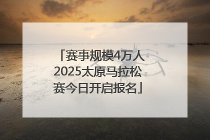 赛事规模4万人 2025太原马拉松赛今日开启报名