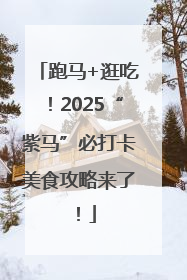 跑马+逛吃！2025“紫马”必打卡美食攻略来了！
