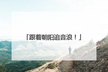 跟着朝阳追音浪！