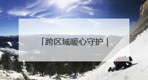 跨区域暖心守护｜贵州驻温劳务站助力黔籍娃入学无忧