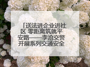 送法进企业进社区 零距离筑就平安路——李沧交警开展系列交通安全宣讲活动