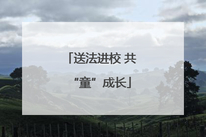 送法进校 共“童”成长