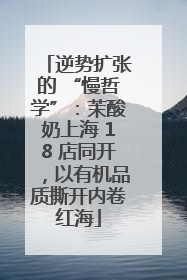 逆势扩张的 “慢哲学”：茉酸奶上海 18 店同开，以有机品质撕开内卷红海