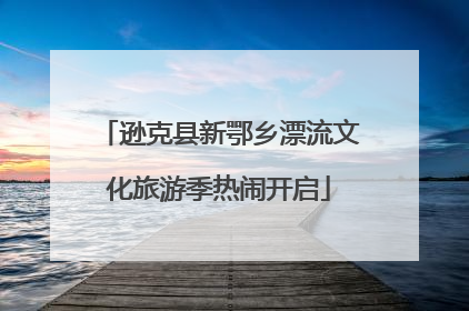 逊克县新鄂乡漂流文化旅游季热闹开启