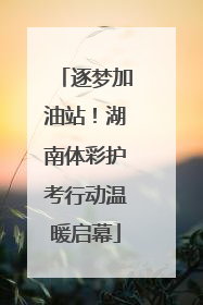 逐梦加油站！湖南体彩护考行动温暖启幕