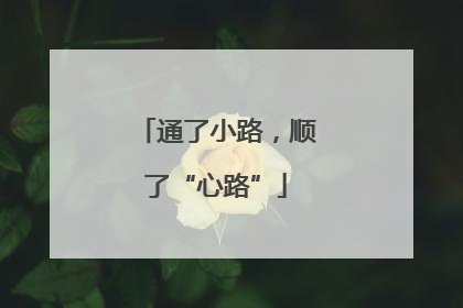 通了小路，顺了“心路”