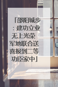 邵阳城步：建功立业无上光荣 军地联合送喜报到二等功臣家中