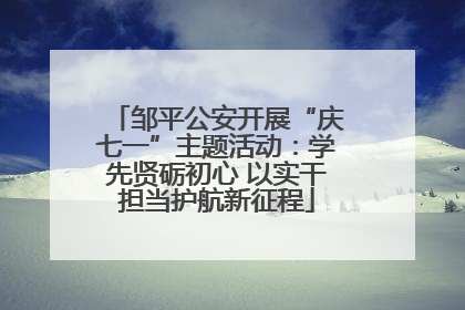 邹平公安开展“庆七一”主题活动：学先贤砺初心 以实干担当护航新征程