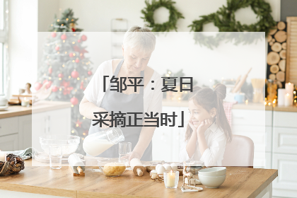 邹平：夏日采摘正当时
