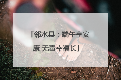 邻水县：端午享安康 无毒幸福长