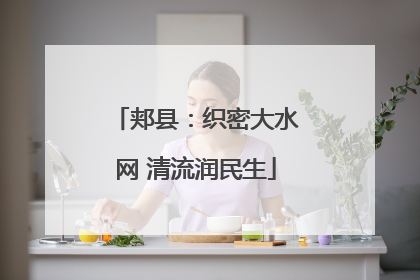 郏县：织密大水网 清流润民生
