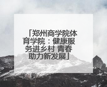 郑州商学院体育学院：健康服务进乡村 青春助力新发展