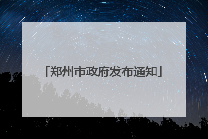 郑州市政府发布通知