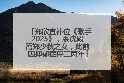 郑欣宜补位《歌手2025》，系沈殿霞郑少秋之女，此前因抑郁症停工两年