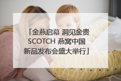 金燕启幕 洞见金贵 SCOTCH 燕窝中国新品发布会盛大举行