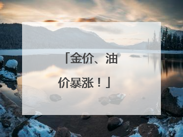 金价、油价暴涨！