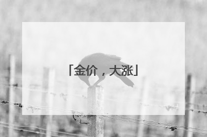 金价，大涨