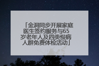 金洞同步开展家庭医生签约服务与65岁老年人及四类慢病人群免费体检活动