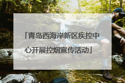 青岛西海岸新区疾控中心开展控烟宣传活动