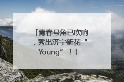 青春号角已吹响，秀出济宁新花“Young”！