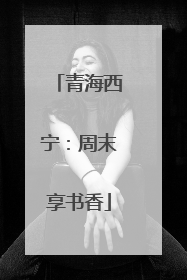 青海西宁：周末享书香