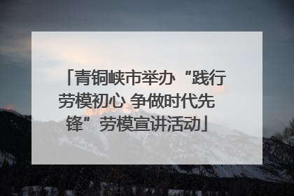 青铜峡市举办“践行劳模初心 争做时代先锋”劳模宣讲活动