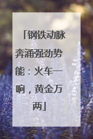 钢铁动脉奔涌强劲势能：火车一响，黄金万两