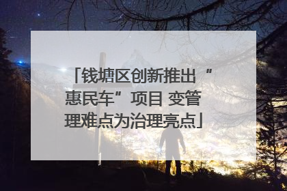 钱塘区创新推出“惠民车”项目 变管理难点为治理亮点