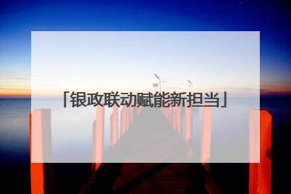 银政联动赋能新担当