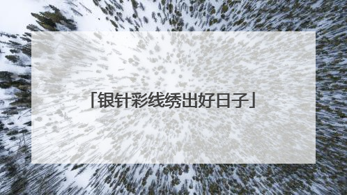 银针彩线绣出好日子