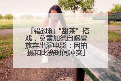 错过和“甜茶”搭戏，莫雷加德自曝曾放弃出演电影：因拍摄和比赛时间冲突