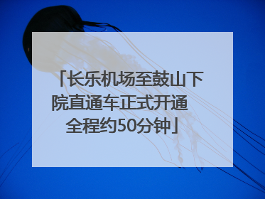 长乐机场至鼓山下院直通车正式开通 全程约50分钟