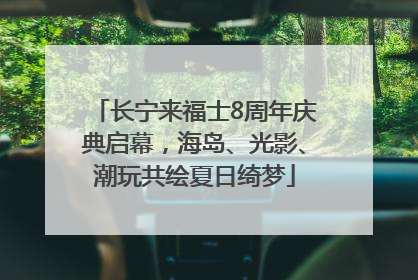 长宁来福士8周年庆典启幕，海岛、光影、潮玩共绘夏日绮梦