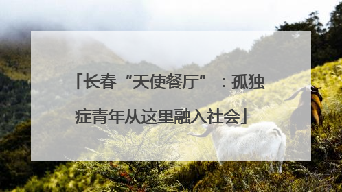 长春“天使餐厅”：孤独症青年从这里融入社会