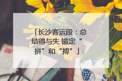 长沙客运段：总结得与失 锚定“拼”和“搏”
