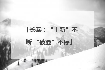 长泰：“上新”不断 “破圈”不停