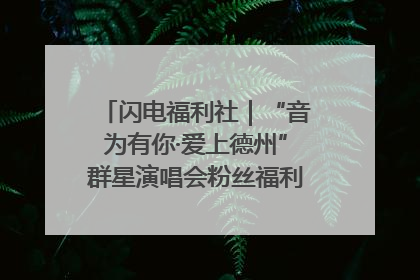 闪电福利社｜“音为有你·爱上德州”群星演唱会粉丝福利获奖名单来啦→