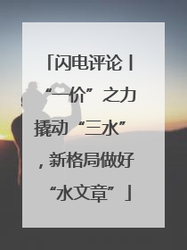 闪电评论丨“一价”之力撬动“三水”，新格局做好“水文章”