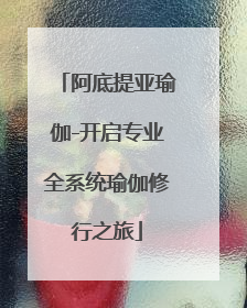 阿底提亚瑜伽-开启专业全系统瑜伽修行之旅